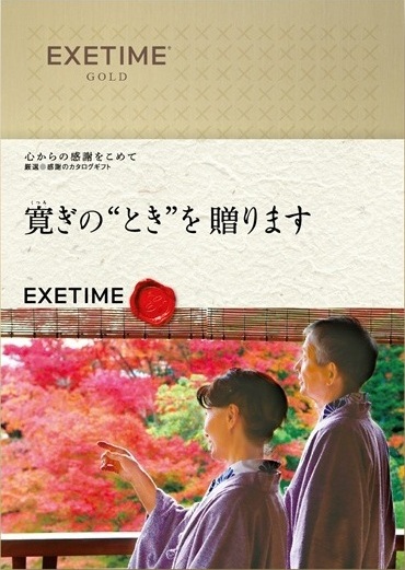 旅行カタログギフト EXETIME (エグゼタイム)《夫婦版》表紙の写真